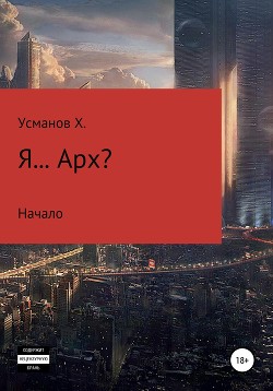Книга Я… Арх?